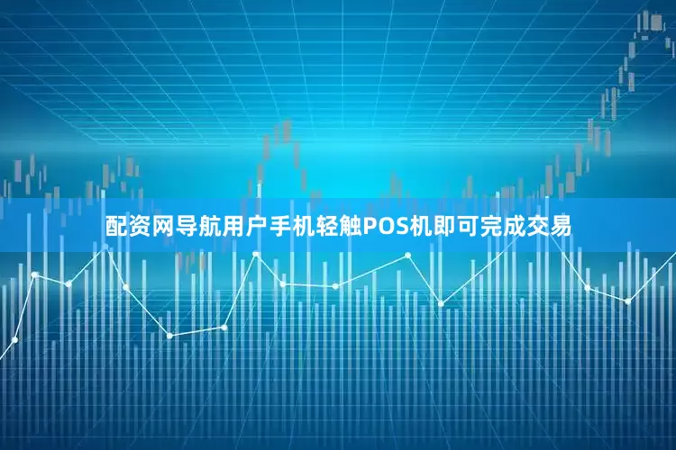 配资网导航用户手机轻触POS机即可完成交易