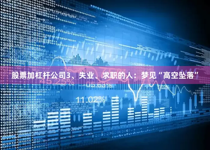 股票加杠杆公司3、失业、求职的人：梦见“高空坠落”