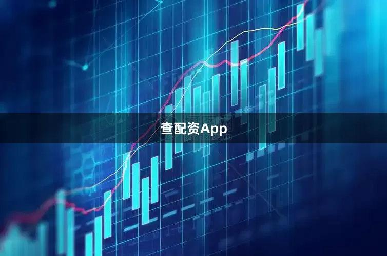 查配资App
