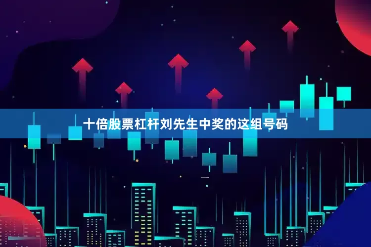 十倍股票杠杆刘先生中奖的这组号码